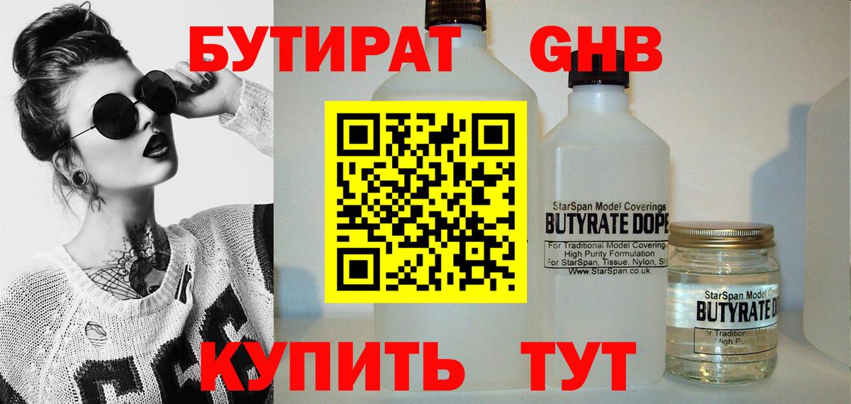 БУТИРАТ оксибутират Сосновый Бор